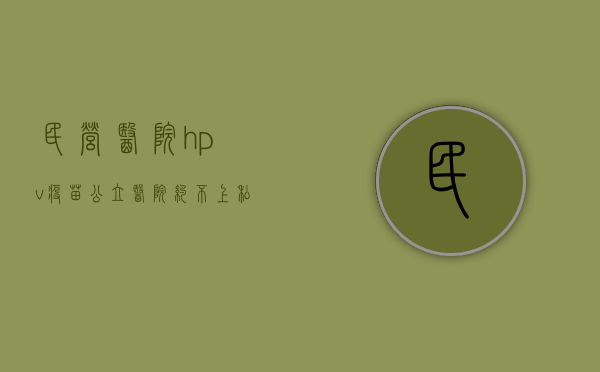 民营医院hpv疫苗（公立医院约不上、私立机构套路多，HPV疫苗乱加价几时休？）