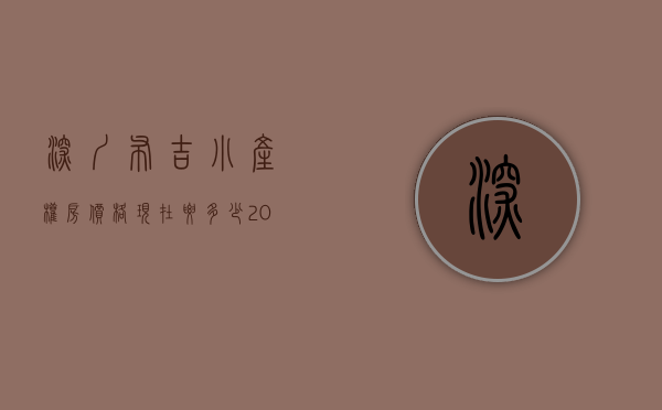 深圳布吉小产权房价格现在要多少钱一平方（布吉小产权房【吉泰名苑】下水径站300米、通燃气、可落户、位置绝佳）