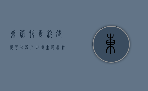东莞村委统建楼可以落户口吗（东莞为什么没有村委统建楼，只有开发商小产权房！）