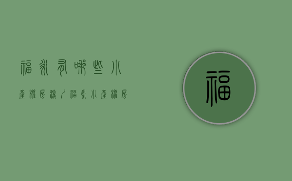 福永有哪些小产权房（深圳福永小产权房学府公寓新盘上市地铁口300米带精装修）