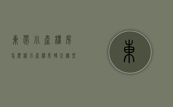 东莞小产权房怎么样（小产权房转正无望！两部委下最后通牒，东莞小产权房还能买吗）