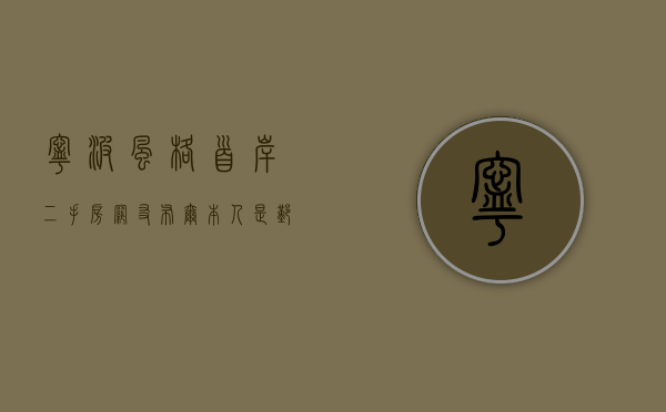 宁波风格首岸二手房（网友“布尔”：本人是鄞州区首南街道风格首岸小区居民……）