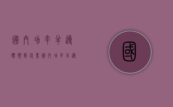 国内功率半导体领军企业（国内功率半导体需求持续快速增长，华秋携手合科泰促发展）