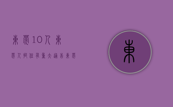 东莞10人（东莞人挺住！有重大通告！）(东莞6人)