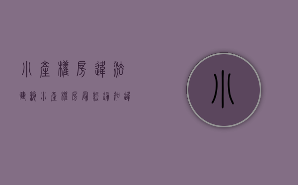小产权房违法建筑（小产权房最新通知：违法用地严禁合法化）(小产权房违规)