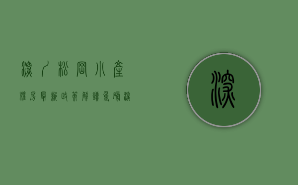 深圳松岗小产权房最新政策解读（松岗碧头塘下涌立交长安万达广场附近在卖的统建楼小产权房）