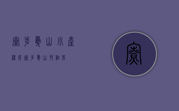寮步凫山小产权房(寮步凫山村租房) 寮步凫山小产权房(寮步凫山村租房)