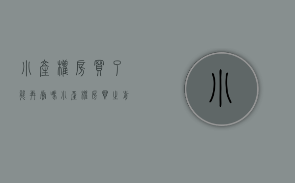 小产权房买了能再卖吗（小产权房，买之前先冷静冷静）(买了小产权可以退房款吗)