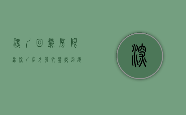 深圳 回迁房 限售（深圳官方发文,禁炒回迁房、安置房!禁信贷资金买卖小产权!）