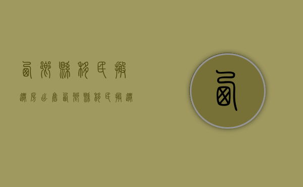西乡县移民搬迁房出售(西乡县移民搬迁房出售最新消息) 西乡县移民搬迁房出售(西乡县移民搬迁房出售最新消息)