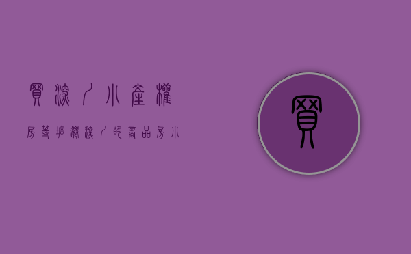 买深圳小产权房等拆迁（深圳的商品房、小产权房和回迁指标房是什么关系？）