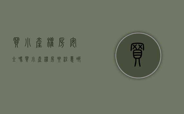买小产权房安全吗（买小产权房要注意哪些事项，小产权房是什么意思？）