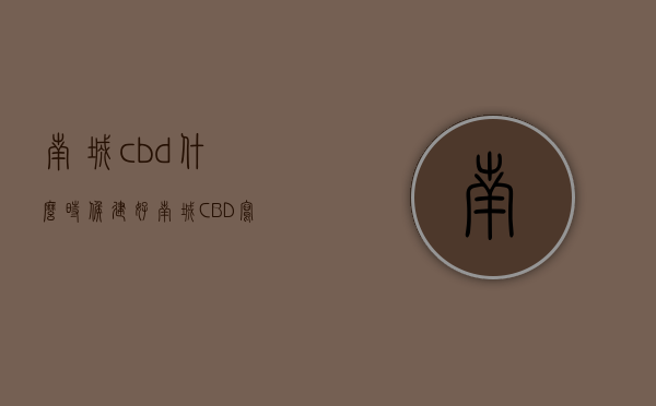 南城cbd什么时候建好（南城CBD写字楼湾区国际）(南城国际商务区cbd终于动工了)