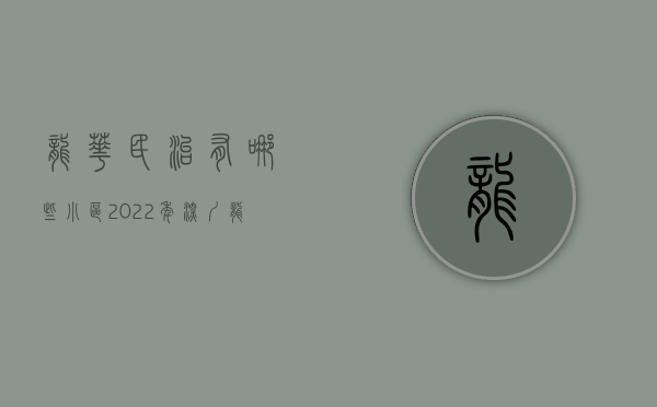 龙华民治有哪些小区（2022年深圳龙华民治的小产权房值得购买吗？有哪些楼盘值得关注？）