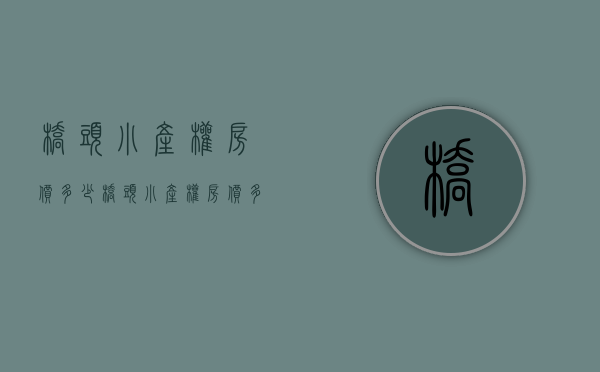 桥头小产权房价多少(桥头小产权房价多少钱一平方) 桥头小产权房价多少(桥头小产权房价多少钱一平方)