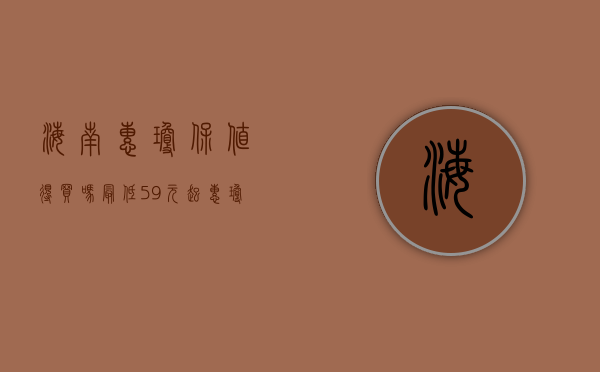 海南惠琼保值得买吗（最低59元起！“惠琼保”为什么值得海南居民购买？）(海南惠琼保app)