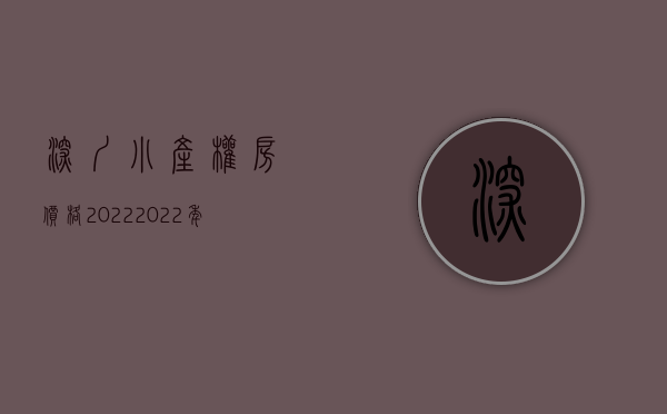 深圳小产权房价格2022（2022年深圳小产权房，让我在深圳有个家！）(深圳最新小产权房房源)