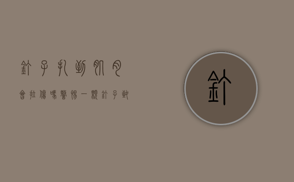 钉子扎到肌肉会拉伤吗（警惕  一颗钉子致年轻小伙肌肉抽搐、生活不能自理！小伤口处理不好会留大隐患→）