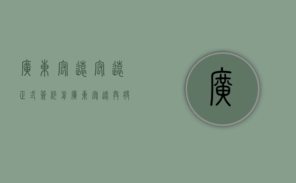 广东宏远宏远（正式签约！前广东宏远弃将拿到三年大合同，感谢朱芳雨交易）