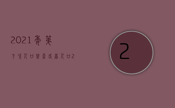 2021年第七次人口普查各省人口（2021年第七期优质房源精选！）(2021年全国第七次人口普查数据)