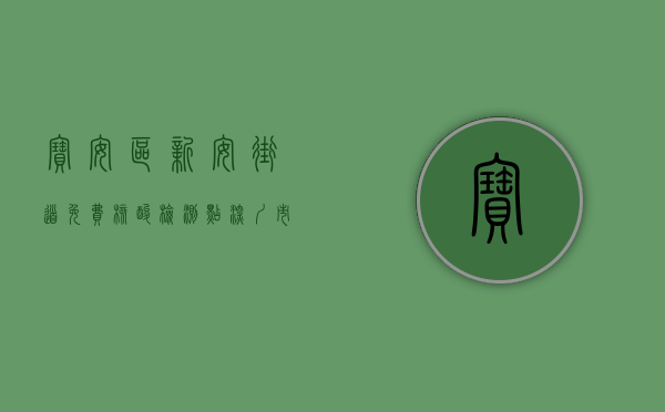 宝安区新安街道免费核酸检测点（深圳市宝安区新安街道部分小区开展两轮核酸检测）