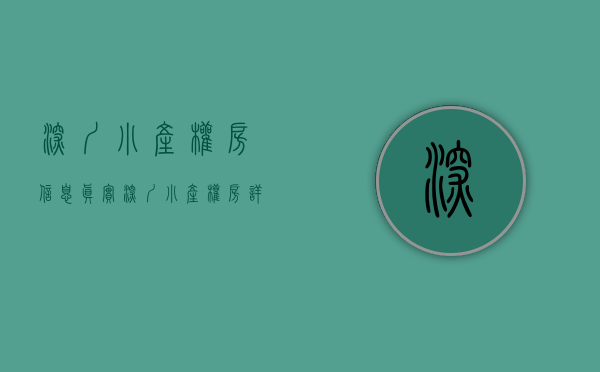 深圳小产权房信息真实（深圳小产权房详细资料！建议收藏！）(深圳小产权房何去何从)