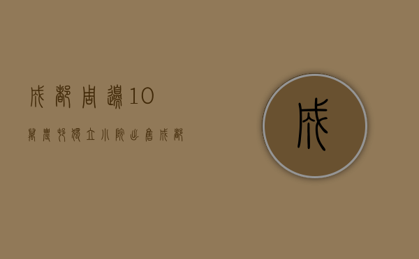 成都周边10万农村独立小院出售（成都郊区450平米带花园的农村小院年租16万，共享农村院子香吗？）