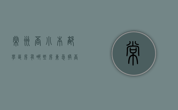 常州觅小本部学区房有哪些（房东急换觅小学区房！常州市中心豪装3房190万出售！送家具家电）