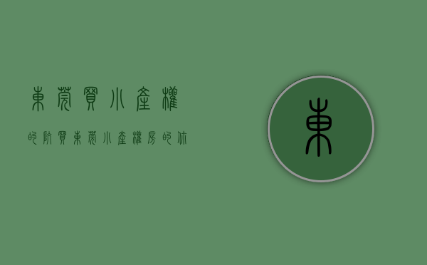 东莞买小产权的坑（买东莞小产权房的你，一定要知道的？）(东莞的小产权房能买吗?)