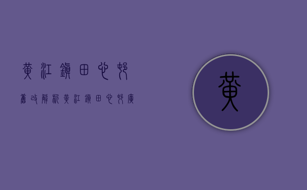 黄江镇田心村（旧改解析：黄江镇田心村广龙路北居住更新单元）(黄江镇田心村旧改情况)
