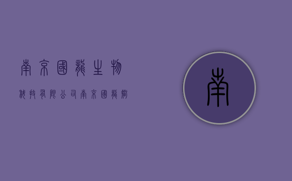 南京国龙生物科技有限公司（南京国龙智慧农贸市场在哪！智慧农贸市场靠谱吗？能不能买）