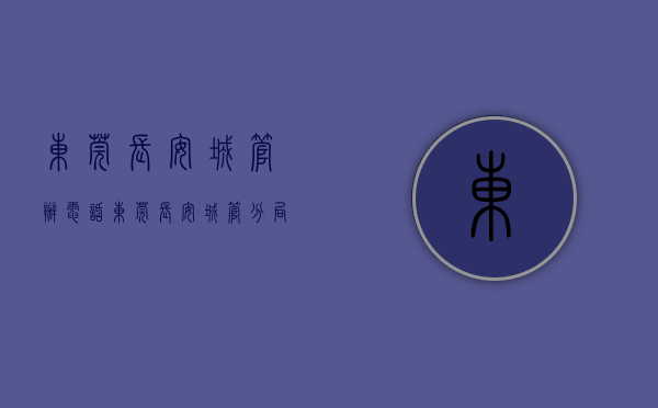 东莞长安城管办电话（东莞长安城管分局到厚街交流调研）(东莞长安城管执法大队)