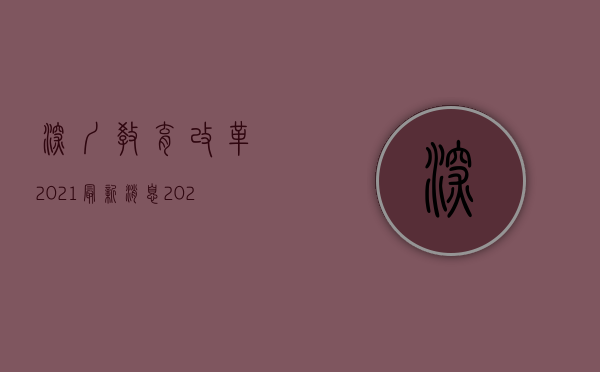 深圳教育改革2021最新消息（2023年深圳教育工作要点发布 新改扩建中小学幼儿园182所）