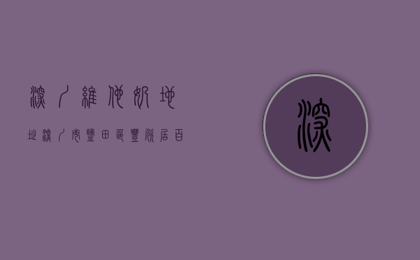 深圳维他奶地址(深圳市盐田区丰欣居百货商行销售不合格食品(维他奶豆奶)案) 深圳维他奶地址(深圳市盐田区丰欣居百货商行销售不合格食品(维他奶豆奶)案)