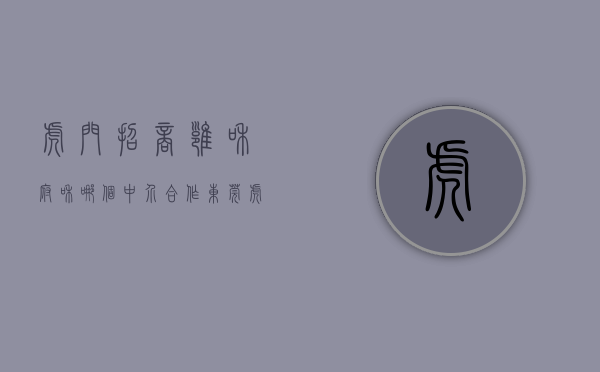 虎门招商雍和府和哪个中介合作（东莞虎门怀德小产权房《招商学府》7栋花园小区，首付3成分期10年）