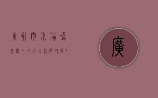 广州市小贷协会（广州地方金管局披露：38张网络小贷牌照，1家列入异常经营）