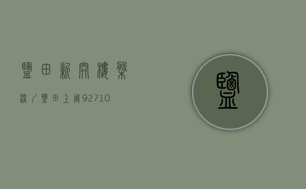 盐田新开楼盘（深圳盐田上周（927-103）热搜小区榜，购房者更关注东部华侨城天麓别墅）