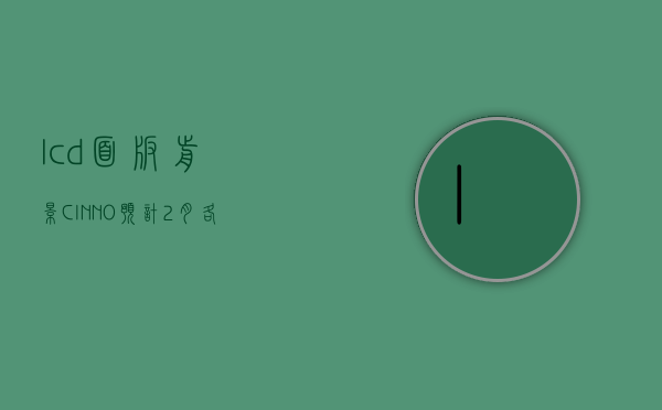 lcd面板前景（CINNO：预计 2 月各主要尺寸 LCD TV 面板价格出现全面小幅上涨）