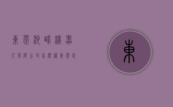 东莞沁峰机器人有限公司怎么样（东莞企石《沁枫雅苑》小产权房 现房发售正规报建 258W起）