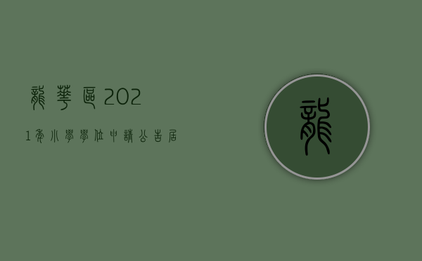 龙华区2021年小学学位申请公告（居住地址必须一致！深圳龙华区2021年小一、初一学位申请提醒来了）