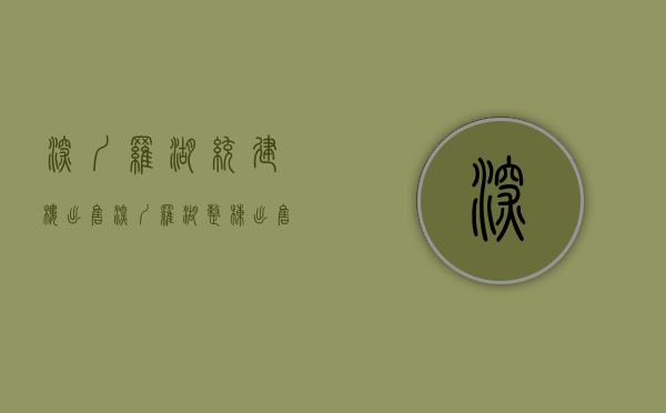 深圳罗湖统建楼出售(深圳罗湖整栋出售) 深圳罗湖统建楼出售(深圳罗湖整栋出售)