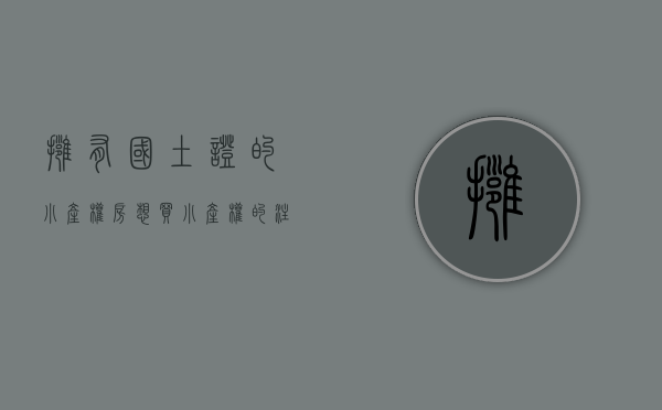 拥有国土证的小产权房（想买小产权的注意了！自然资源部再次为小产权房定调）