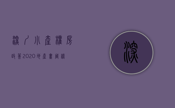 深圳小产权房政策2020（地产壹周谈  深圳小产权房价格飙涨 广州房贷利率再上浮）
