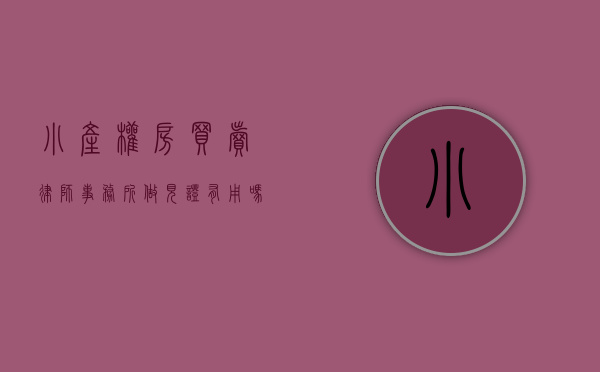 小产权房买卖律师事务所做见证有用吗安全吗（深圳小产权房过户律师见证的重要性）