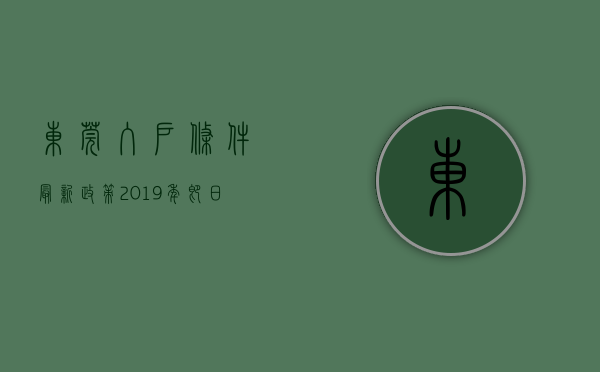 东莞入户条件最新政策2019年（即日起，东莞入户政策有变！）(东莞入户2020最新政策)