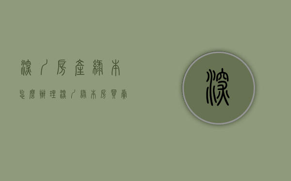 深圳房产绿本怎么办理（深圳：“绿本房”买卖合同有效案例，拿走不谢！｜小产权房案例研究）