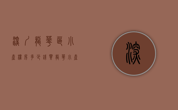 深圳龙华区小产权房多少钱（买龙华小产权房能上深户吗？）(深圳龙华小产权房最新政策2021)