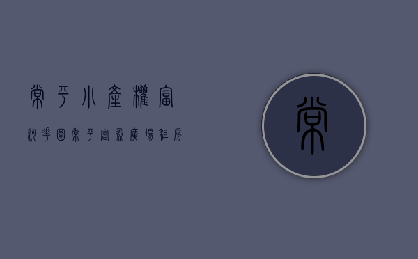常平小产权富河花园(常平富盈广场租房) 常平小产权富河花园(常平富盈广场租房)
