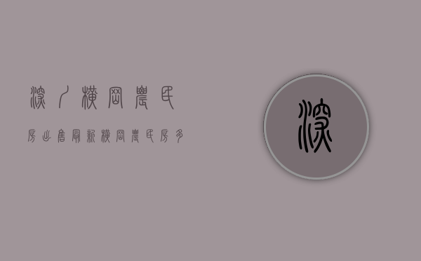 深圳横岗农民房出售最新(横岗农民房多少钱一平方) 深圳横岗农民房出售最新(横岗农民房多少钱一平方)