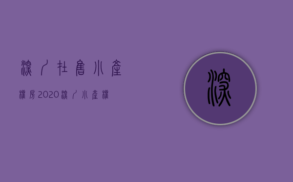 深圳在售小产权房2020（深圳小产权房销售火爆！不按面积按套卖，投资客险中求富……）